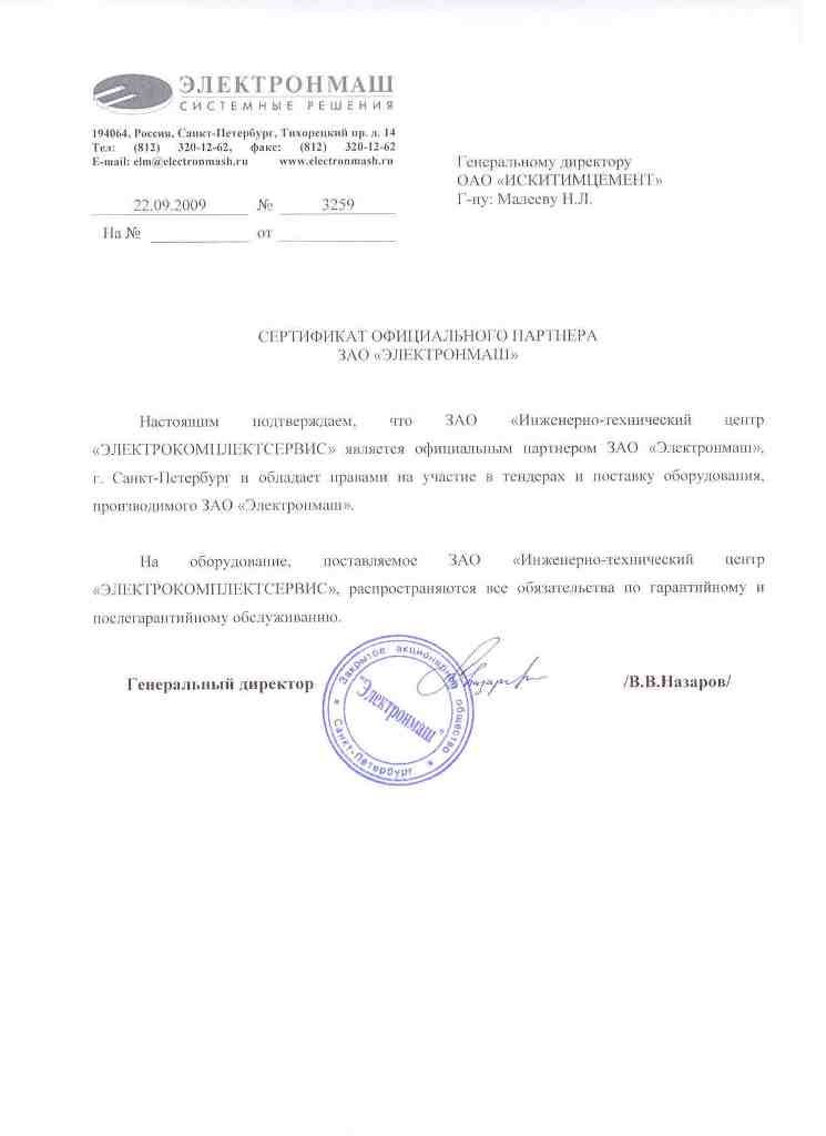 Сертификат_Электронмаш